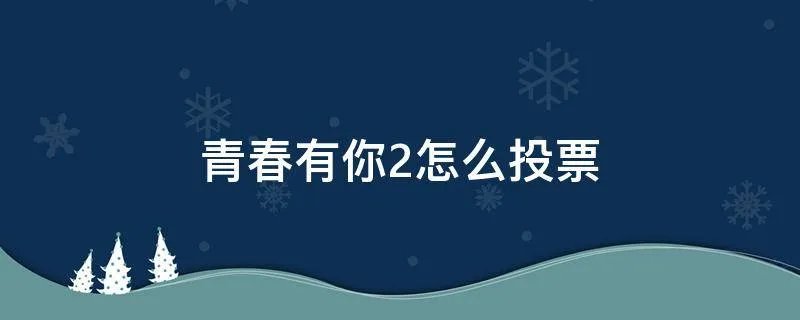 青春有你2怎么投票