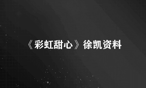 《彩虹甜心》徐凯资料
