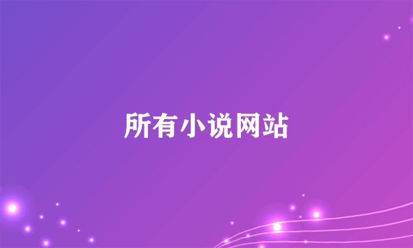 所有小说网站