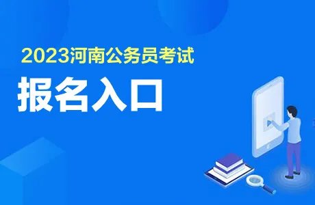 2023河南省考报名时间