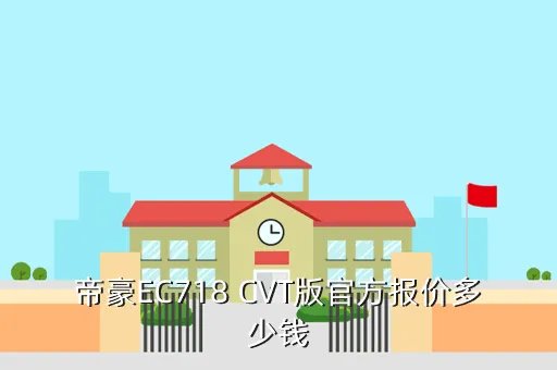 吉利帝豪ec718报价,帝豪EC718 CVT版官方报价多少钱