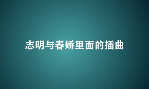 志明与春娇里面的插曲