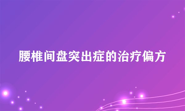 腰椎间盘突出症的治疗偏方