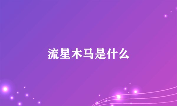流星木马是什么