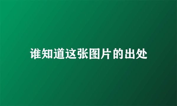 谁知道这张图片的出处