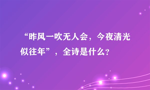 “昨风一吹无人会，今夜清光似往年”，全诗是什么？