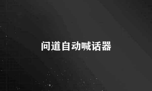 问道自动喊话器