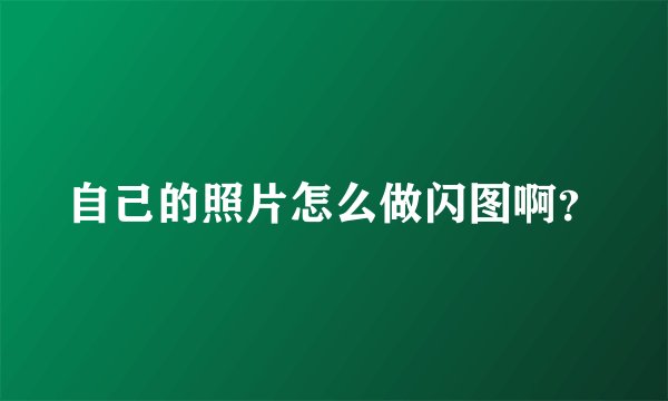 自己的照片怎么做闪图啊？