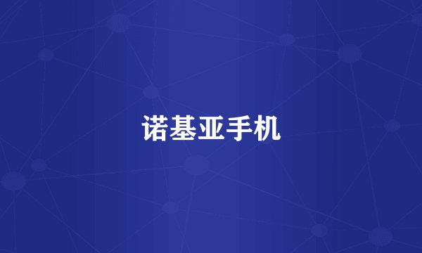 诺基亚手机