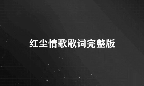 红尘情歌歌词完整版
