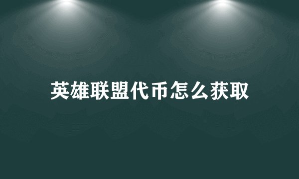 英雄联盟代币怎么获取