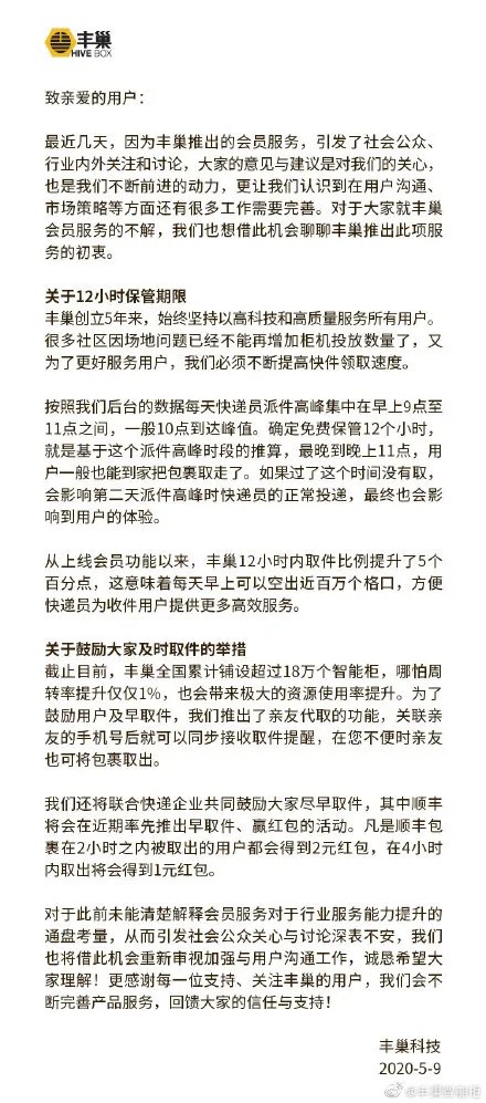 丰巢公开致信用户:初衷服务用户 红包奖励及时取件