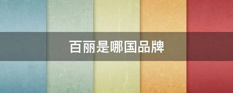 百丽是哪国品牌