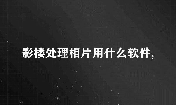 影楼处理相片用什么软件,