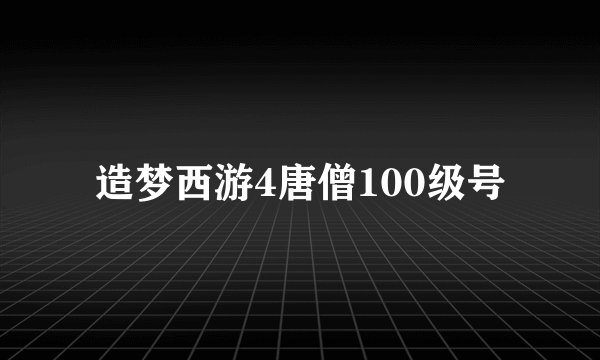 造梦西游4唐僧100级号