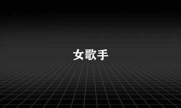 女歌手