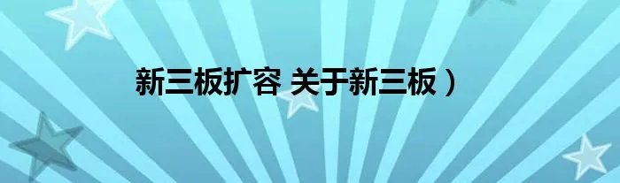 新三板扩容 关于新三板）