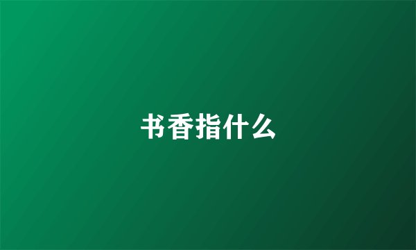 书香指什么