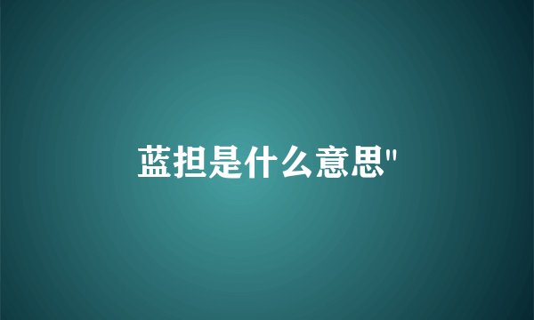 蓝担是什么意思
