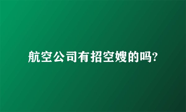 航空公司有招空嫂的吗?