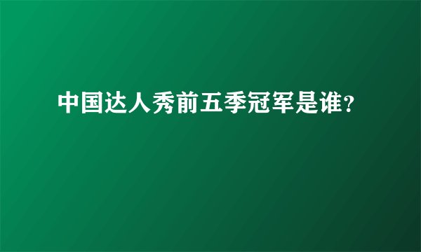 中国达人秀前五季冠军是谁？