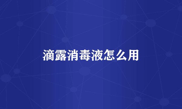 滴露消毒液怎么用