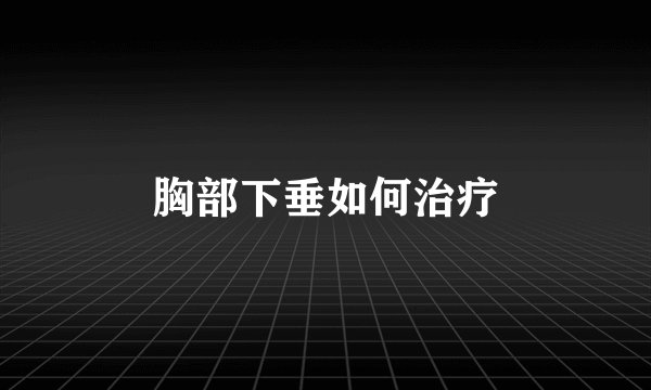 胸部下垂如何治疗