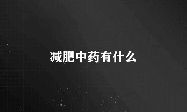 减肥中药有什么