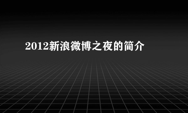 2012新浪微博之夜的简介