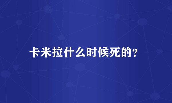 卡米拉什么时候死的？