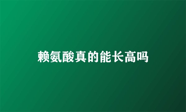 赖氨酸真的能长高吗