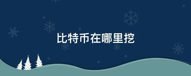 比特币在哪里挖