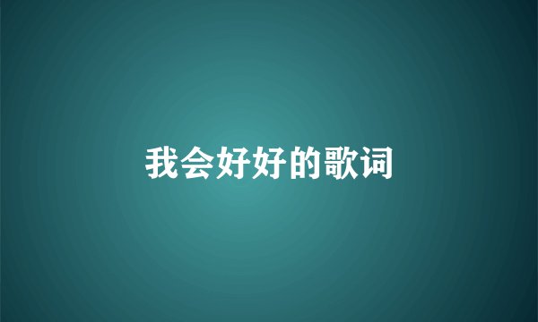 我会好好的歌词