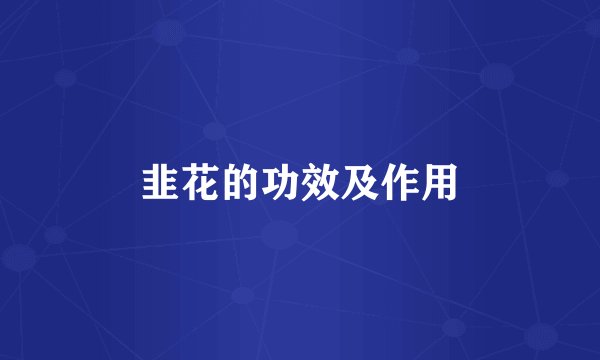 韭花的功效及作用