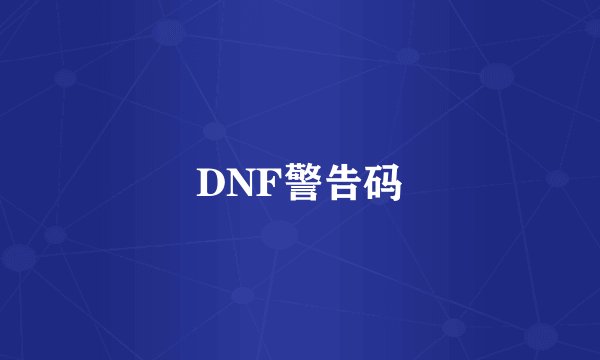 DNF警告码