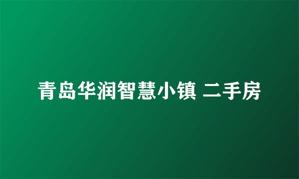 青岛华润智慧小镇 二手房