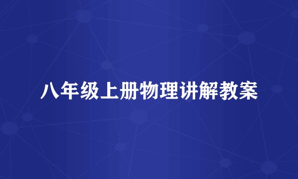 八年级上册物理讲解教案