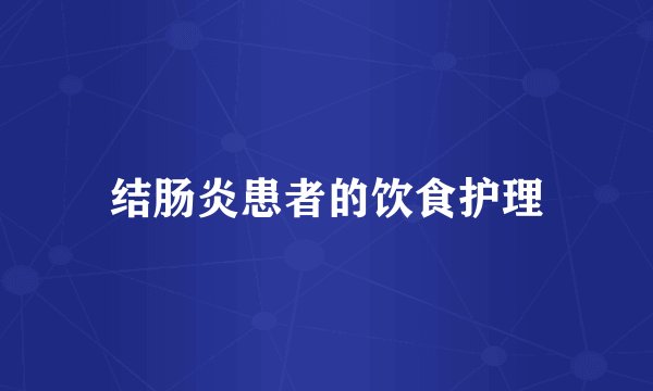 结肠炎患者的饮食护理
