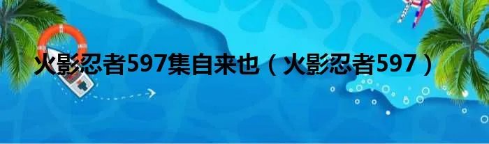 火影忍者597集自来也（火影忍者597）