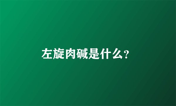 左旋肉碱是什么？