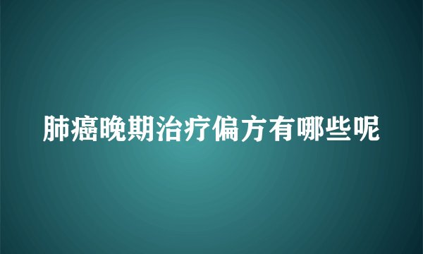 肺癌晚期治疗偏方有哪些呢