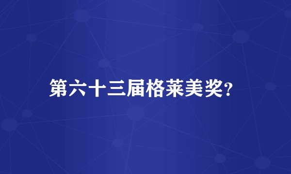 第六十三届格莱美奖？
