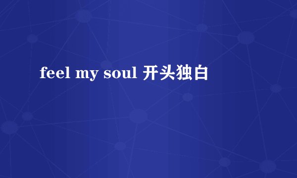 feel my soul 开头独白