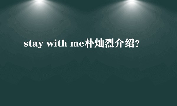 stay with me朴灿烈介绍？