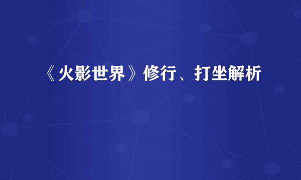 《火影世界》修行、打坐解析