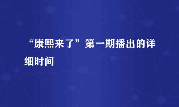 “康熙来了”第一期播出的详细时间