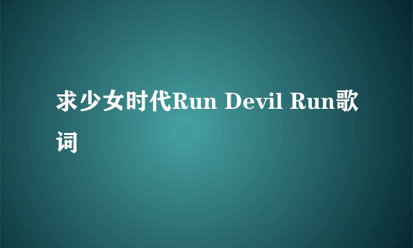 求少女时代Run Devil Run歌词