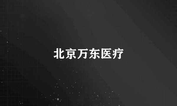 北京万东医疗