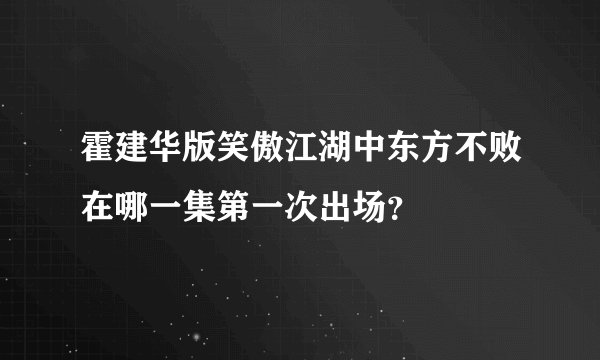 霍建华版笑傲江湖中东方不败在哪一集第一次出场？