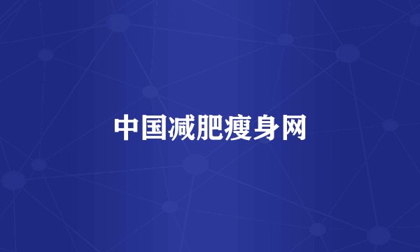 中国减肥瘦身网